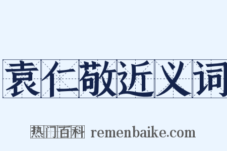 袁仁敬近义词是什么意思的图片